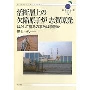 活断層上の欠陥原子炉 志賀原発―はたして福島の事故は特別か(科学と人間シリーズ〈5〉) [単行本]