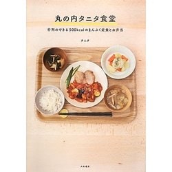 丸の内タニタ食堂―行列のできる500kcalのまんぷく定食とお弁当 [単行本]