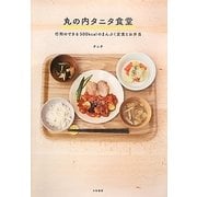 丸の内タニタ食堂―行列のできる500kcalのまんぷく定食とお弁当 [単行本]