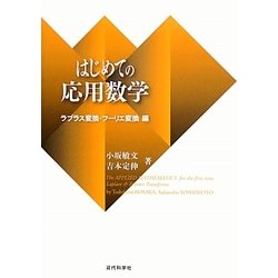 はじめての応用数学―ラプラス変換・フーリエ変換編 [単行本]