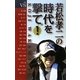 対談集 若松孝二の時代を撃て! [単行本]