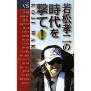 対談集 若松孝二の時代を撃て! [単行本]