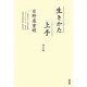 生きかた上手 新訂版 [単行本]