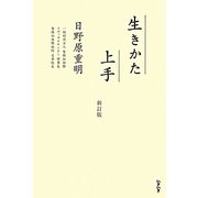 生きかた上手 新訂版 [単行本]