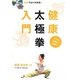 健康太極拳入門―DVDでよくわかる! [単行本]