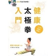 健康太極拳入門―DVDでよくわかる! [単行本]