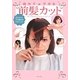 自分でできる前髪カット―かんたん!プロ並みのテクニック [単行本]