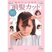 自分でできる前髪カット―かんたん!プロ並みのテクニック [単行本]