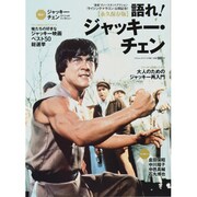 語れ!ジャッキー・チェン 永久保存版（BEST MOOK SERIES 94） [ムックその他]