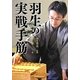 羽生の実戦手筋 [全集叢書]