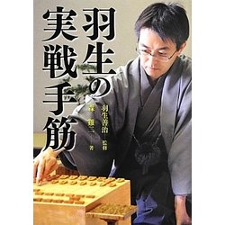 羽生の実戦手筋 [全集叢書]