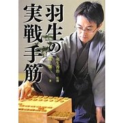 羽生の実戦手筋 [全集叢書]