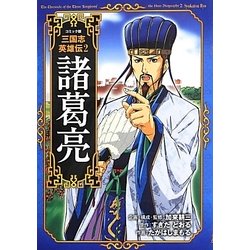 コミック版 三国志英雄伝〈2〉諸葛亮 [全集叢書]