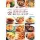 ヤマサ昆布ぽん酢のおいしいレシピ―ヤマサ社員のとっておきからプロの技まで! [単行本]