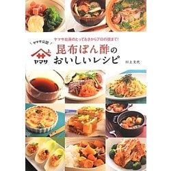 ヤマサ昆布ぽん酢のおいしいレシピ―ヤマサ社員のとっておきからプロの技まで! [単行本]