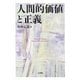 人間的価値と正義(阪南大学叢書) [単行本]