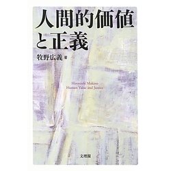 人間的価値と正義(阪南大学叢書) [単行本]
