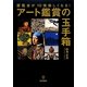 展覧会が10倍楽しくなる!アート鑑賞の玉手箱 [単行本]
