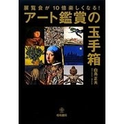 展覧会が10倍楽しくなる!アート鑑賞の玉手箱 [単行本]