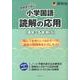 啓明舎が紡ぐ小学国語読解の応用－4年～6年向け [単行本]