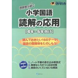 啓明舎が紡ぐ小学国語読解の応用－4年～6年向け [単行本]