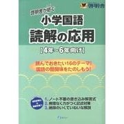 啓明舎が紡ぐ小学国語読解の応用－4年～6年向け [単行本]
