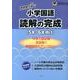 啓明舎が紡ぐ小学国語読解の完成－5年・6年向け [単行本]