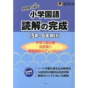 啓明舎が紡ぐ小学国語読解の完成－5年・6年向け [単行本]