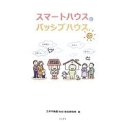 スマートハウスとパッシブハウス [単行本]