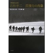若松孝二反権力の肖像 増補決定版 [単行本]
