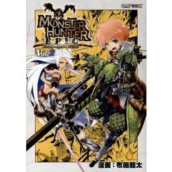 モンスターハンターエピック Vol.2（カプ本コミックス） [単行本]