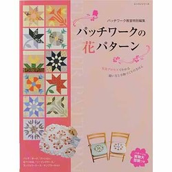 パッチワークの花パターン－写真プロセスでわかる 縫い方と小物づくりのきほん（レッスンシリーズ） [ムックその他]