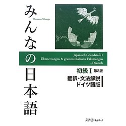 みんなの日本語 初級1 翻訳・文法解説 ドイツ語版 第2版 [単行本]