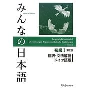 みんなの日本語 初級1 翻訳・文法解説 ドイツ語版 第2版 [単行本]
