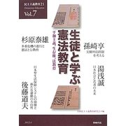 生徒と学ぶ憲法教育―平和主義、生存権、法教育(民主主義教育21〈Vol.7〉) [単行本]