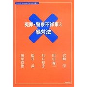 冤罪・警察不祥事と暴対法(シリーズおかしいぞ!暴力団対策〈5〉) [単行本]