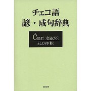 チェコ語諺・成句辞典 [単行本]