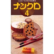 ナンクロ 4（ペンシルパズル本 113） [新書]