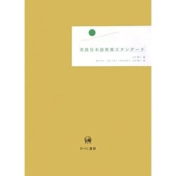 実践日本語教育スタンダード [単行本]