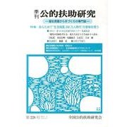 季刊公的扶助研究 第228号 [単行本]