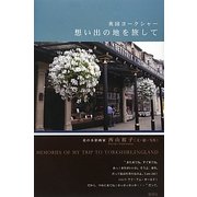 英国・ヨークシャー 想い出の地を旅して [絵本]