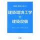 「再読」実務に役立つ建築環境工学+建築設備 [単行本]