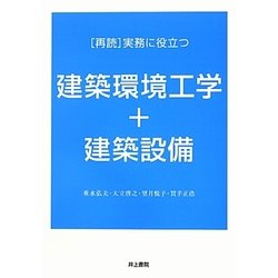 「再読」実務に役立つ建築環境工学+建築設備 [単行本]