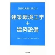 「再読」実務に役立つ建築環境工学+建築設備 [単行本]