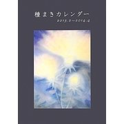 種まきカレンダー〈2013年〉 [単行本]