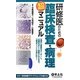研修医のための臨床検査・病理超マニュアル―適切に検査をオーダーし、結果を正しく解釈するための、必須ポイントが身に付く! [単行本]