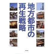 地方都市の再生戦略 [単行本]