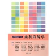 歯科衛生士テキスト 歯科麻酔学 [全集叢書]