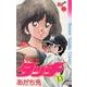 タッチ 13 完全復刻版（少年サンデーコミックス） [コミック]