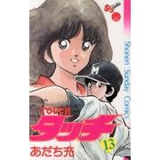 タッチ 13 完全復刻版（少年サンデーコミックス） [コミック]